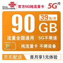 中国联通 联通5G纯流量上网卡电话卡上网卡0月租手机4G流量卡大王校园卡鸿运卡不限速全国通用 联通5G鸿宇卡39元90G 纯流量卡 首月1元体验