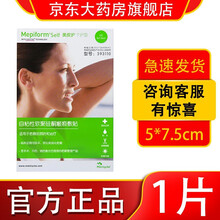 【官方专卖】Mepiform美皮护瘢痕贴自粘性软聚硅酮瘢痕敷贴疤痕贴双眼皮剖腹产瘢痕增生贴美皮护系列 （5*7.5cm）1片装