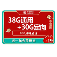 中国移动 移动卡流量卡4g套餐办理电话卡纯流量卡不限速全国通用上网卡 福气卡19元38G通用30G定向送会员