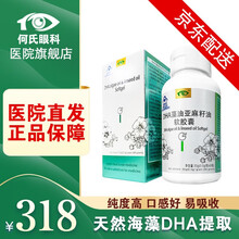 【医院直发】何氏儿童DHA藻油亚麻籽油软胶囊丨促进儿童视力和智力发育丨增强记忆力（60粒/瓶）