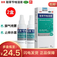 【多盒疗程装】洛芙 联苯苄唑溶液喷剂喷雾剂60ml治疗手足癣乳膏软膏去脚气脚臭脚痒脱皮烂脚丫真菌感染 2瓶均价25.9/瓶