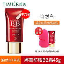婷美化妆品防晒BB霜套装SPF37+裸妆粉底液男女遮瑕控油保湿无暇修颜bb霜隔离霜防晒bb套盒正品 （红BB单支 自然白）加美妆蛋+bb小样