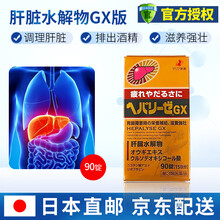 日本ZERIA新药HEPALYSE原装进口肝脏水解物II代GX滋养强壮身体饮酒过量排出酒精调理肝功能 肝脏水解物 GX增强版  90锭