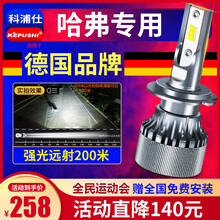 科浦仕适用哈弗H6 coupe酷派 H1 H2S H7 H9 H4 H5 M6 F5汽车led大灯 哈弗H6【近光】2支 .