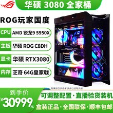 华硕ROG全家桶主机 玩家国度猛禽RTX3080 10G/3090 24G电竞游戏显卡DIY组装电脑 九：C8DH/5950X/3080/64G