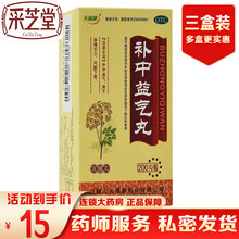 天福康 补中益气丸 200丸 补中益气 用于脾胃虚弱 食少腹胀 便溏久泻 肛门下坠 体倦乏力 补中益气丸：3盒优惠装