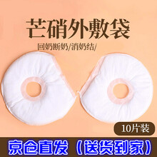 【高品质 亏本卖3天】芒硝产后回奶宝芒硝外敷袋4斤包断奶退奶消奶胀皮硝粉芒硝贴10片/ 伟博
