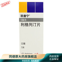 欧唐宁 利格列汀片 5mg*7片欧糖宁利格列丁片美国进口药品非欧糖静药利格列町利格列订利格列酊 1盒