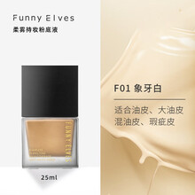Funny Elves粉底液eleves柔雾持妆干皮持久保湿油皮控油遮瑕不脱妆无暇养肤 F01柔雾持妆粉底液25ml