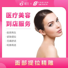 可月 天申医美 面部提拉精雕 面部抗衰年轻化 紧致提拉【到店服务】
