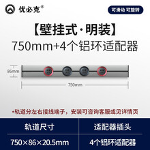 优必克 电力轨道插座可移动墙壁挂式明装插线板 无线排插接线板多功能插座 便捷式桌面电源插座 750mm+4个铝环适配器