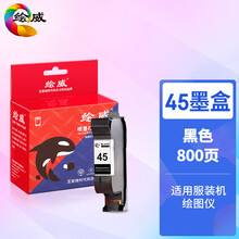 绘威HW-45服装机黑色墨盒专业版 适用惠普HP 710c 830c 850c 870cxi 51645AA 45号打印机 绘图仪 墨盒