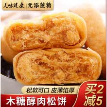 木糖醇咸味肉松饼精糖尿饼病人零食品糕点专用专卖糖尿人营养 皮薄馅厚500g