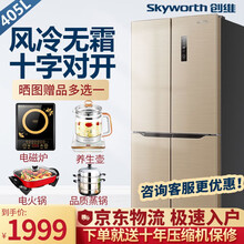 【极速送货】创维(SKYWORTH)冰箱 风冷无霜 家用大容量 省电静音 净味保鲜 405升十字对开门 超薄嵌入 99.99%双效除菌