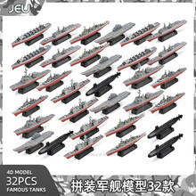 4D模型1/1000拼装军舰战舰世界模型套装8款/套 仿真船舰军舰战舰辽宁号航空母舰拼插模型收藏送礼 军舰三十二只装