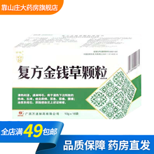 金钱 万通 复方金钱草颗粒 10g*18袋清热利湿,通淋排石 症见尿频、尿急、尿痛、腰痛;泌尿系结石 10盒装