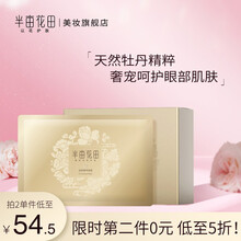 半亩花田眼膜贴紧致奢养淡化眼纹保湿补水淡化黑眼圈眼袋女七夕情人节礼物 眼膜贴5*12ml