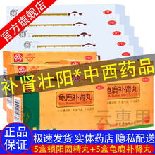 北京同仁堂锁阳固精丸增大真粗量可搭配男性壮阳补肾壮阳中西药品阳痿早泄纯中药手y过度阳痿早泄时间短华佗 强身健体国药准字补肾壮阳药：5盒+5盒龟鹿补肾丸片