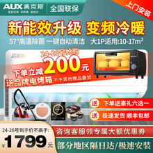 奥克斯（AUX）空调挂机变频大1匹1.5匹P快速冷暖 壁挂式家用卧室出租房商用商铺静音纯铜管 清爽侠 大1匹强劲变频冷暖