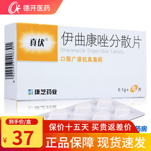 康芝 真伏 伊曲康唑分散片 0.1g*14片\/盒花斑癣 皮肤真菌病 真菌性角膜炎 口腔念珠菌病 10盒装