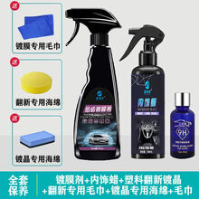 汽车镀晶纳米剂液体液内饰喷雾用品车漆塑料镀晶封釉 超值养护套装【老板推荐】