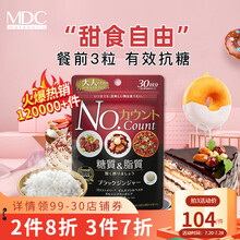 MDC抗糖丸白芸豆大餐前碳水糖分阻断片剂日本植物果蔬酵素metabolic进口抗糖90粒/袋 30回