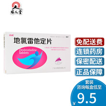 0运费低至9.5/盒】鑫烨 地氯雷他定片 5mg*9片/盒 慢性特发性荨麻疹性过敏性鼻炎 3盒（11/盒）