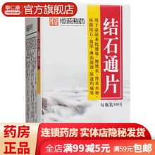 恒诚制药结石通片100片尿道结石排石化石尿血尿刺痛泌尿系统感染男女尿路感染的药非中华胆结石利通片 1盒装：清热利湿通淋排石镇痛止血