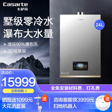 【全免材料费】卡萨帝 （Casarte）零冷水燃气热水器 别墅复式大户型专用 增压瀑布洗 高配恒温舱 24升/涡轮增压90%