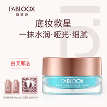 【恩雅同款】Fabloox妆前乳隐形毛孔痘印啫喱 控油遮瑕隔离霜保湿 30g