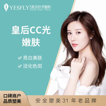 可月 叶子医疗美容 皇后CC光 美白淡斑嫩肤 不伤表皮 提亮肤色 祛黄祛痘印 多重改善 限首单