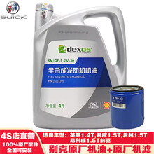 别克(BUICK)原厂机油机滤全合成小保养套餐4S店配套dexos 英朗1.4T/君威/君越1.5T-灰壳4L套餐