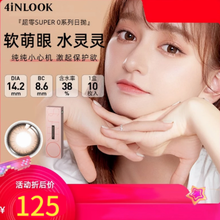 4iNLOOKRichAngle美瞳彩色隐形眼镜大美目网红款超零高光日抛10片装SUPER 0系列 棕色【10片装】 750度