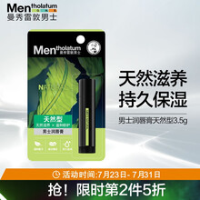 曼秀雷敦男士唇膏（补水保湿防干裂润唇膏 减少唇纹脱皮口油 滋润唇膏男）天然型
