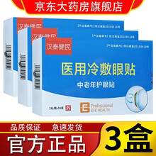 【药房专卖】汉泰健民护眼贴中老年人青少年护眼贴眼贴通用汉泰建民眼睛干涩眼干眼涩眼部胀痛的冷敷理疗贴 中老年型3盒装+1盒【发货4盒】