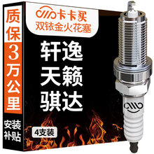卡卡买双铱金火花塞原厂升级(4支装)日产新轩逸/经典/新骐达/天籁/奇骏/逍客/阳光/骊威/蓝鸟/玛驰/颐达 1114