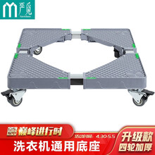 严觅  洗衣机底座移动架 冰箱空调滚筒波轮洗衣机通用适用海尔小天鹅美的西门子TCL加厚移动通用底座 四双轮
