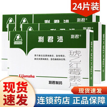 利君沙 琥乙红霉素片 0.125g*24片治疗男女性小便疼泌尿系统感染消炎药尿道感染细菌上呼吸道感染 7盒装】1疗程低至17/盒