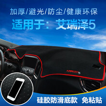 奇瑞7瑞虎8/3X/5X艾瑞泽5/EX/GX汽车用中控防晒遮阳仪表台避光垫 【16-18艾瑞泽5】防滑红边