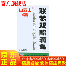 广州白云山星群联苯双酯滴丸250丸 联本双滴丸双子降低转氨酶药慢性乙肝大三阳转阴药联苯双酯可选复方片 1盒装