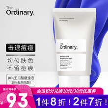 The Ordinary 10%杜鹃花酸壬二酸悬液 男女去闭口