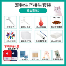 宠物狗狗小猫咪怀孕期生产接生工具用品全套套装母猫待产包吸羊水 套装C