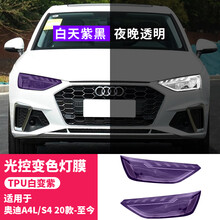 RosyClouds 17-2021款奥迪A4L熏黑灯膜改装A5大灯保护贴膜变色TPU黑武士改色膜 20款A4L/S4至今【白天紫黑夜晚透明】