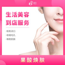【支持白条】可月健康优选 水光针 冰点脱毛 小气泡清洁 果酸焕肤 全国部门医疗美容医院门诊到店服务 果酸焕肤
