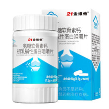 21金维他氨糖软骨素加钙盐酸氨基酸葡萄糖片软骨钙中老年补钙 32片*1瓶