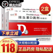 悦而维生素D滴剂胶囊型60粒 双鲸悦耳维生素d3滴剂婴儿儿童成人 共120粒【60粒*2盒】，下单立减
