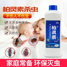 柏灵素跳蚤药床上臭虫药家用除蜱虫药螨虫虱子灭吸血虫蛀虫杀宅居卫 1000ml
