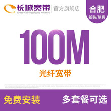 长城宽带 / 安徽合肥100M光纤宽带续费老用户续约缴费办理极速到账包年包月多套餐办宽带 36个月+大麦盒子1台+电视直播服务3年