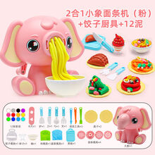 【好店认证】小象彩泥面条机冰淇淋橡皮泥小猪套装粘土模具儿童男女孩玩具 小象面条机(粉)+饺子厨具+12泥