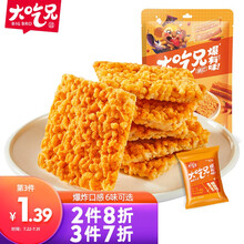 超市	大吃兄 爆有味锅巴辣条味132g 办公室休闲零食薯片饼干踏青春游小吃